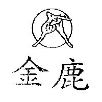金鹿及圖