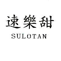 速樂甜 SULOTAN