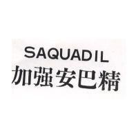 加強安巴精 SAQUADIL