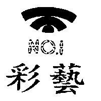 彩藝及圖NO.1