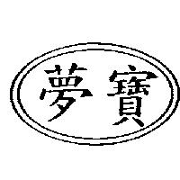 夢寶及圖