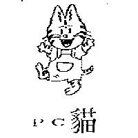 PC 貓及圖
