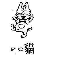 PC 貓及圖