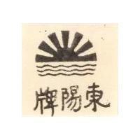東陽牌及圖