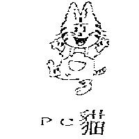 PC 貓及圖