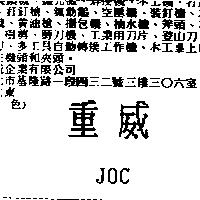 重威 JOC
