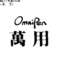 萬用 Omnipen