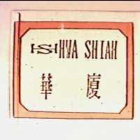 華廈 HWA SHIAH 及圖