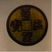 華銀通寶及圖