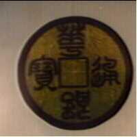 華銀通寶及圖