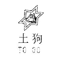 土狗 TO GO 及圖