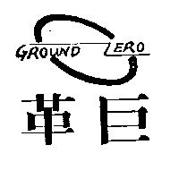 革巨及 GROUND ZERO 設計圖