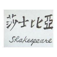 莎士比亞 Shakespeare