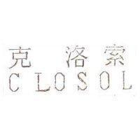 克洛索 CLOSOL
