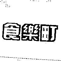 食樂町