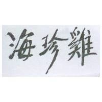 海珍雞