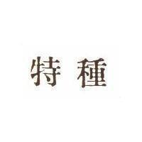 特種