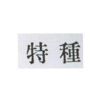 特種