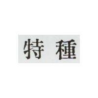 特種