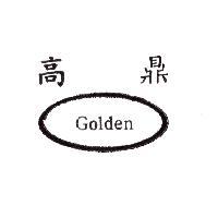 高鼎 Golden