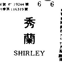 秀蘭 SHIRLEY 
