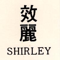效麗 SHIRLEY