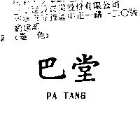 巴堂 PA TANG