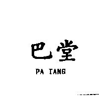 巴堂 PA TANG
