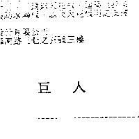 巨人