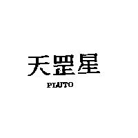 天罡星 PLUTO