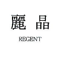 麗晶 REGENT