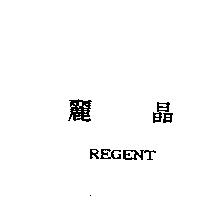 麗晶 REGENT