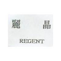 麗晶 REGENT