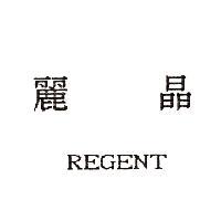 麗晶 REGENT