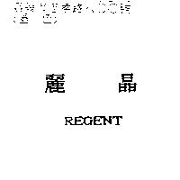 麗晶 REGENT