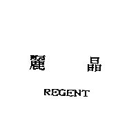 麗晶 REGENT