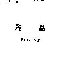麗晶 REGENT