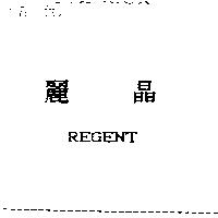 麗晶 REGENT