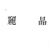 麗晶