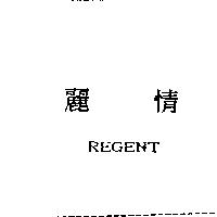 麗情 REGENT