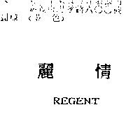 麗情 REGENT
