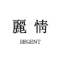 麗情 REGENT