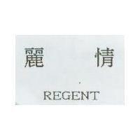 麗情 REGENT
