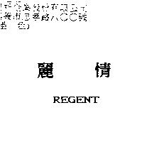 麗情 REGENT