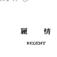 麗情 REGENT