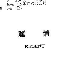 麗情 REGENT