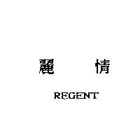 麗情 REGENT