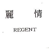 麗情 REGENT