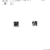 麗情