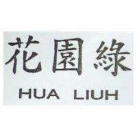 花園綠 HUA LIUH
